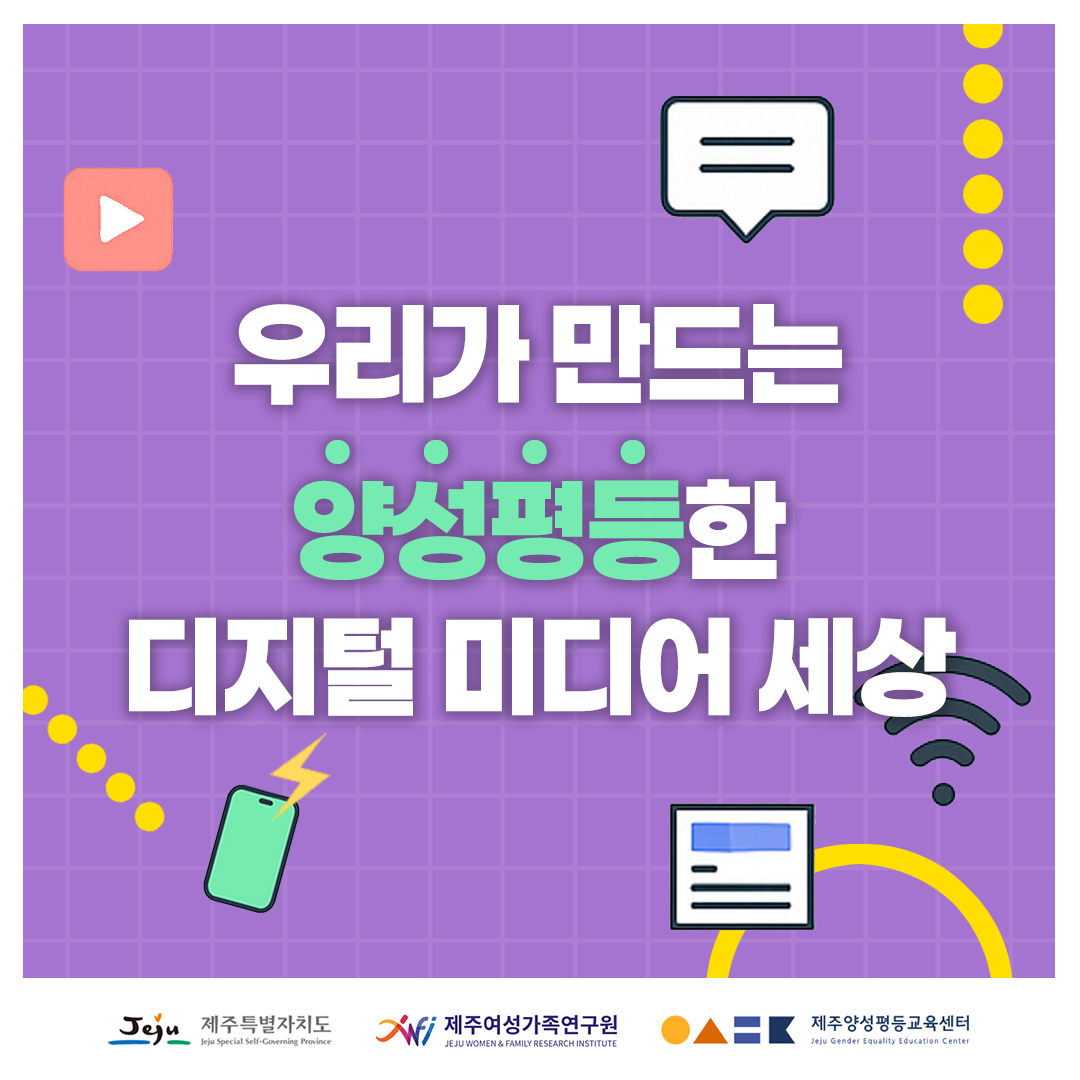 우리가 함께 만드는  양성평등한 디지털 미디어 세상