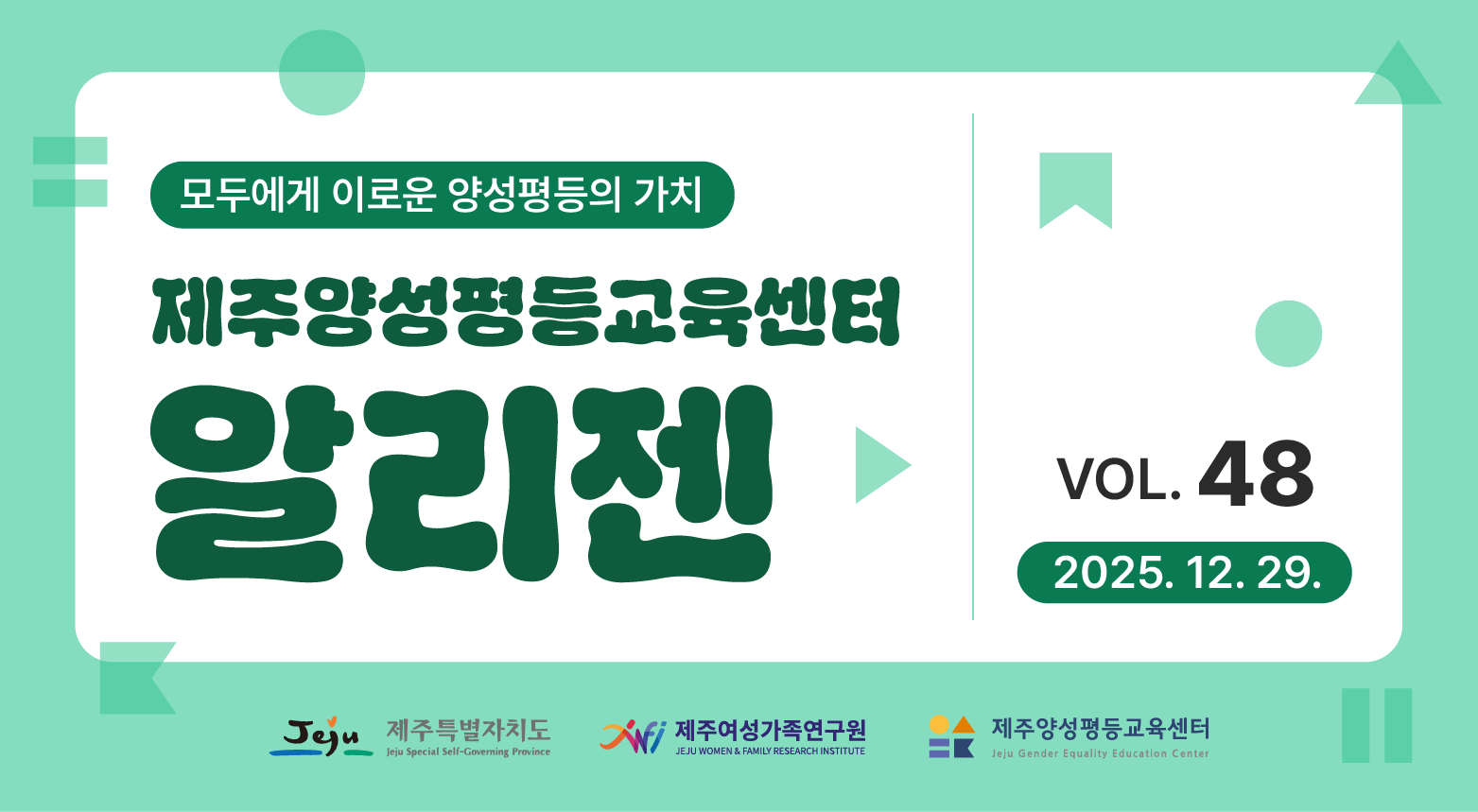 제주양성평등교육센터 '알리젠' 48호