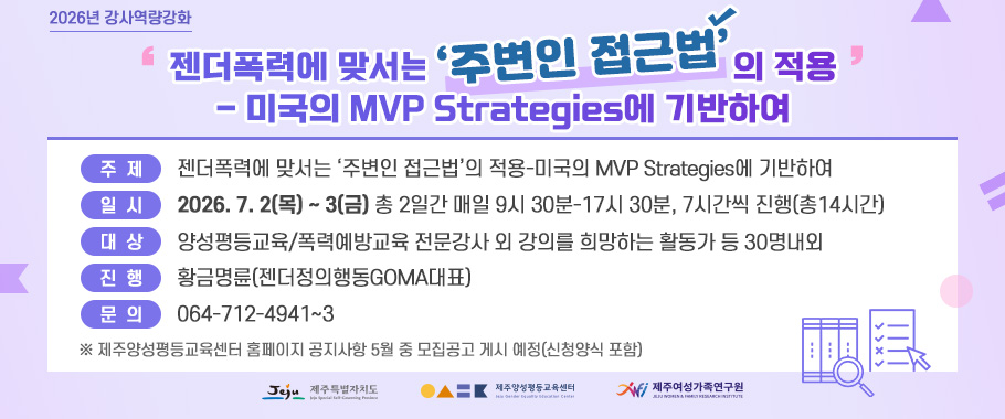 2026년 강사역량강화 젠더폭력에 맞서는 ‘주변인 접근법’의 적용-미국의 MVP Strategies에 기반하여
