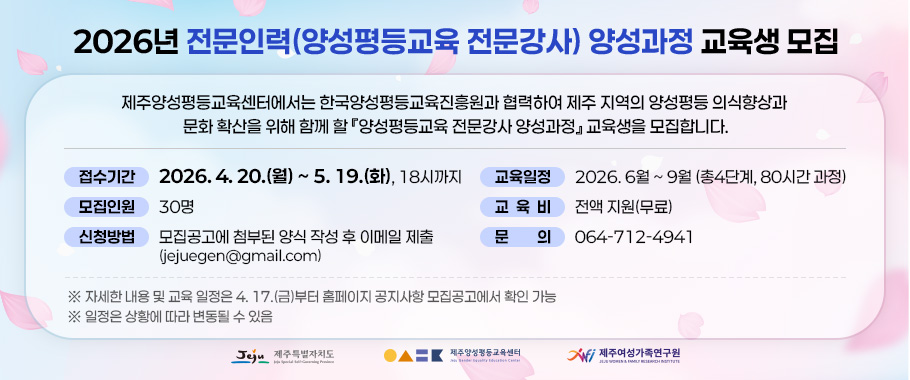 2026년 전문인력(양성평등교육 전문강사) 양성과정 교육생 모집