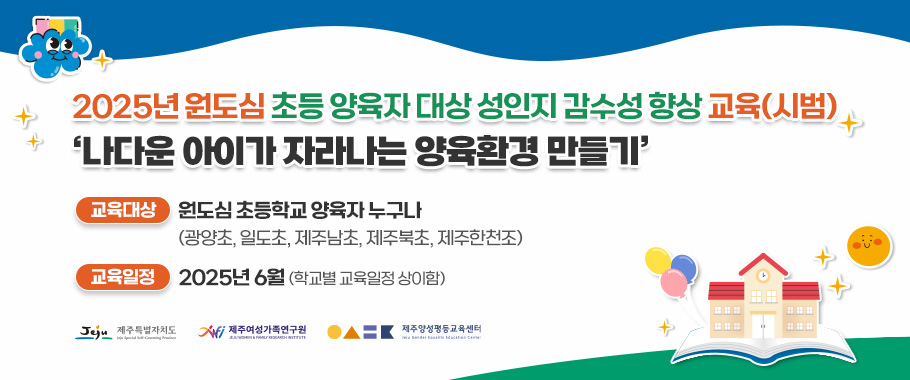 초등 양육자 대상 성인지 감수성 향상 교육