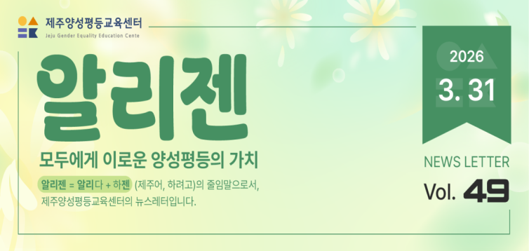 제주양성평등교육센터 '알리젠' 49호