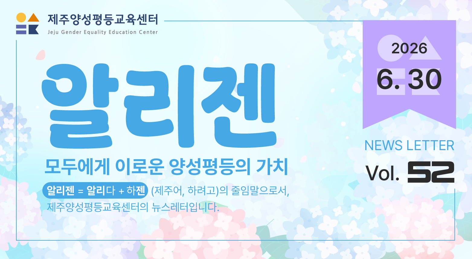 제주양성평등교육센터 '알리젠' 52호