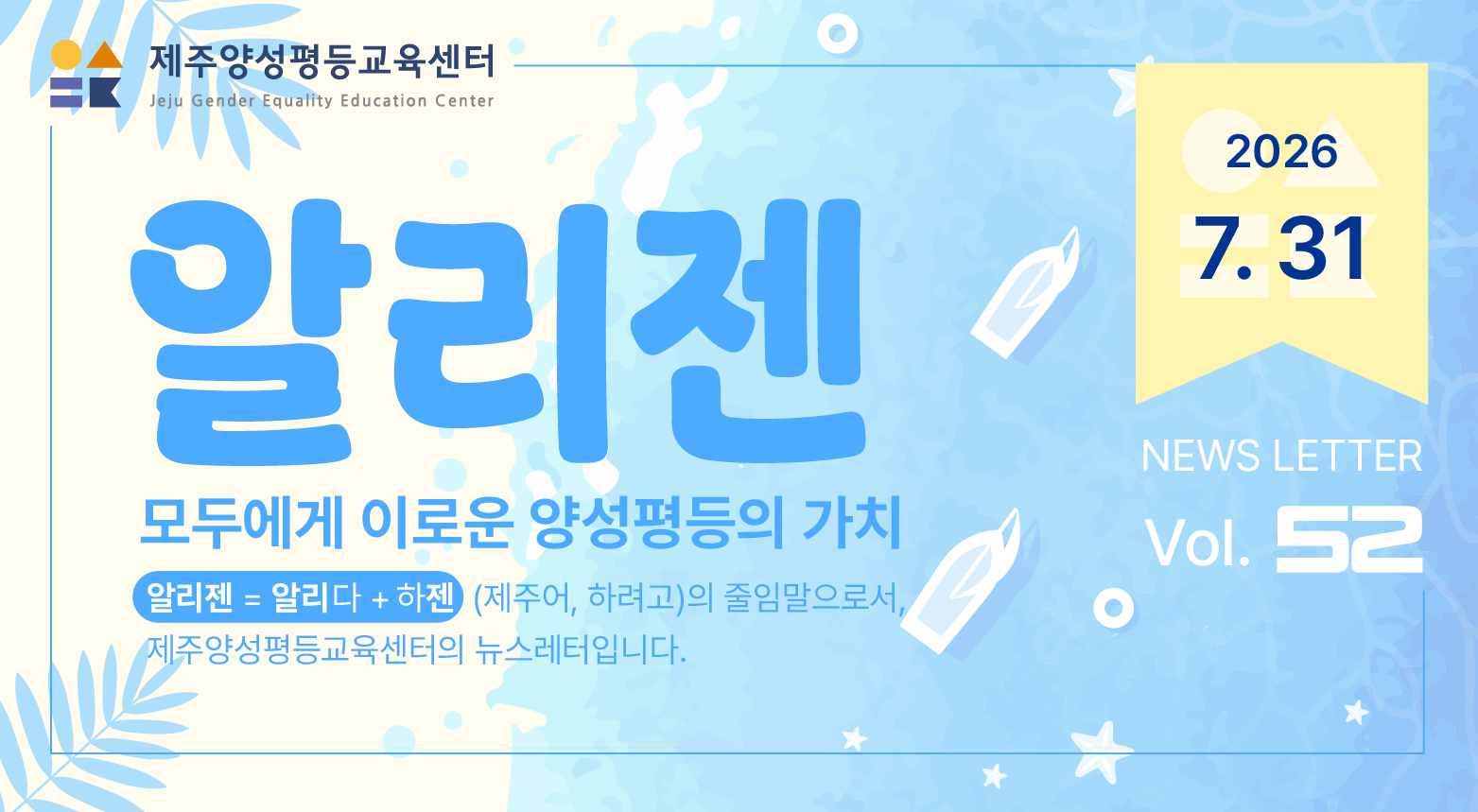 제주양성평등교육센터 '알리젠' 53호