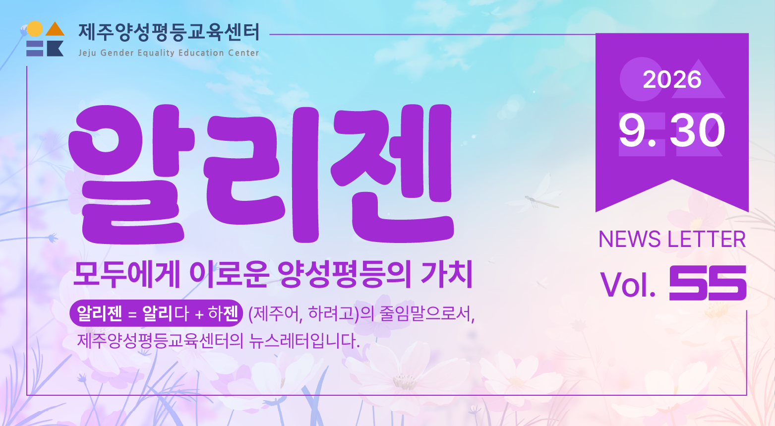 제주양성평등교육센터 '알리젠' 55호