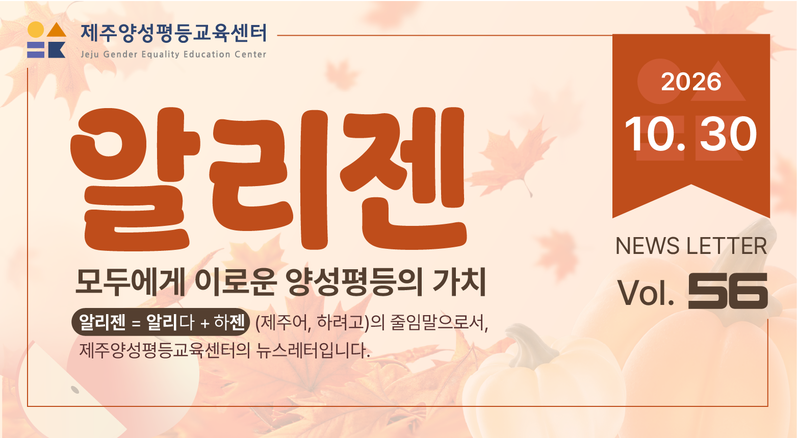 제주양성평등교육센터 '알리젠' 56호